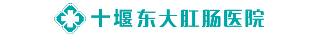十堰东大肛肠医院